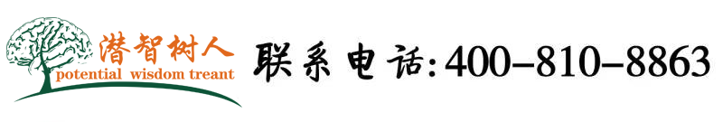 伊人插大逼北京潜智树人教育咨询有限公司